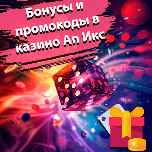 Бонусы и промокоды ап Акс